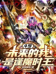 斗罗:未来的我,是逢魔时王