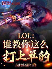 LOL:谁教你这么打上单的?