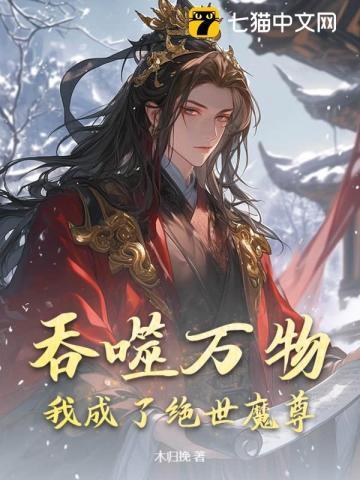 吞噬万物,我成了绝世魔尊