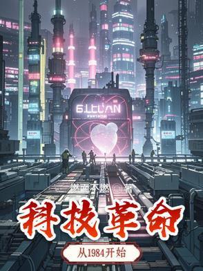 科技革命,从1984开始