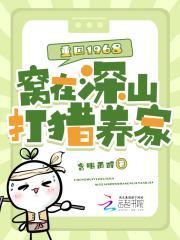 重回1968,窝在深山打猎养家