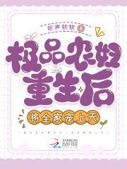 极品农妇重生后,将全家宠上天