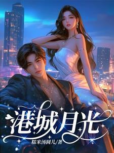 港城月光