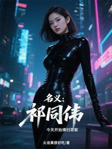 名义:祁同伟今天开始横扫罪案