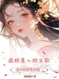 表妹柔弱且心机,禁欲权臣强夺她