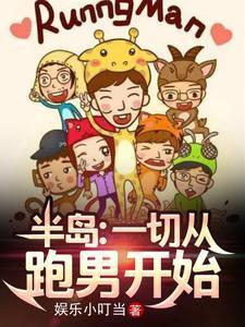 半岛:一切从跑男开始