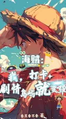 海贼:我,打卡剧情岛屿就变强