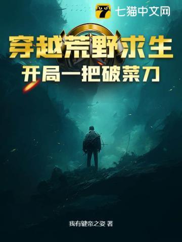 穿越荒野求生,开局一把破菜刀