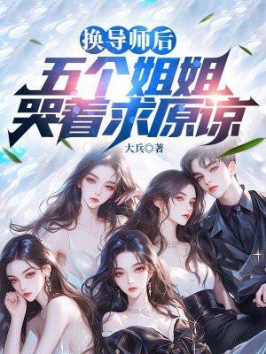 换导师后,五个姐姐哭着求原谅