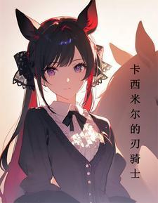 明日方舟:卡西米尔的刃骑士