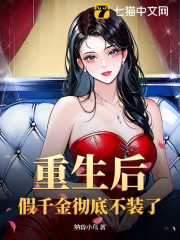 重生后,假千金彻底不装了