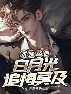 不跪舔后,白月光追悔莫及