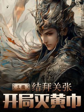 三国:结拜关张,开局灭黄巾