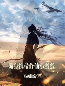 携带修仙小游戏:横行诸天