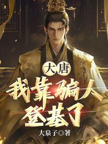 大唐:我靠骗人登基了