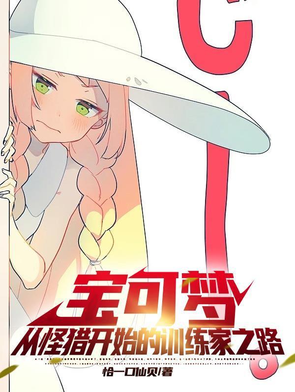 宝可梦:从怪猎开始的训练家之路