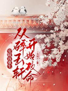 安陵容重生:从碎玉轩开始改命