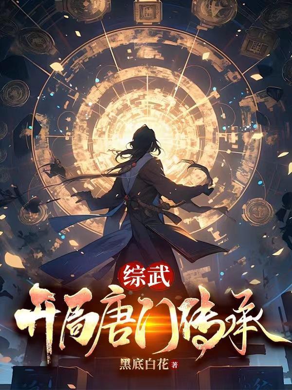 综武:开局唐门传承