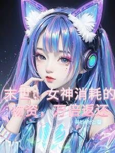 末世,女神消耗的物资,万倍返还