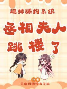 暴打舔狗统子,丞相夫人不当了!