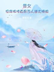 普女,但穿成修真界万人迷大师姐