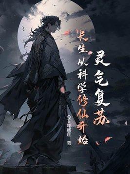 灵气复苏:长生从科学修仙开始