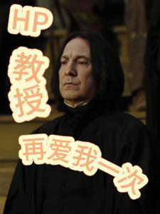 HP:我在地窖熬魔药