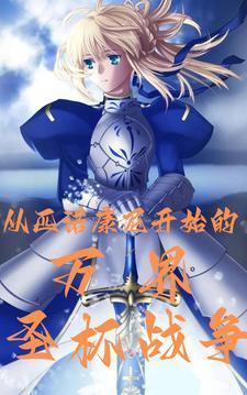 圣杯战争:开局召奥托迫害瓦尔特