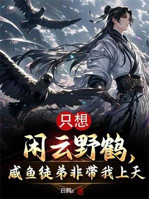 只想闲云野鹤,咸鱼徒弟非带我上天
