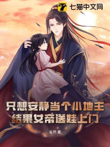 穿越大乾:开局白捡一个六岁女儿!