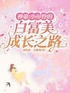 神豪:小可怜的白富美成长之路