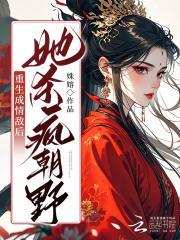 重生另嫁疯批小叔,她杀疯朝野