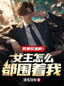 我是反派啊!女主怎么都围着我?