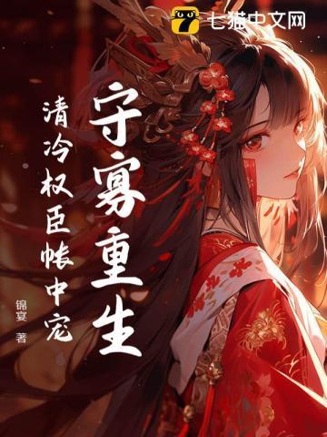 守寡重生,清冷权臣帐中宠