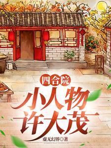 四合院:小人物许大茂