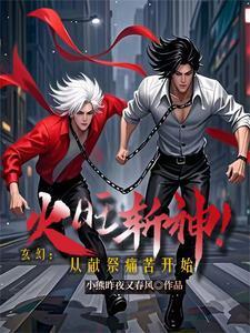 玄幻:火旺斩神!从献祭痛苦开始