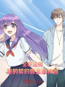 全职法师:我的契约兽全是神兽