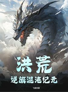 洪荒:逆旅混沌纪元