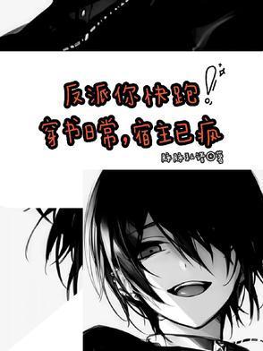 穿书日常，宿主已疯，反派你快跑