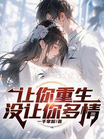让你重生,没让你多情