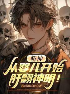 斩神:从婴儿开始,肝翻神明