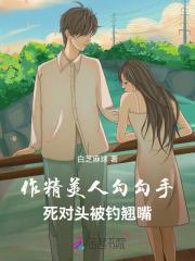 作精美人勾勾手,死对头被钓翘嘴