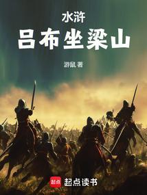 水浒:吕布坐梁山