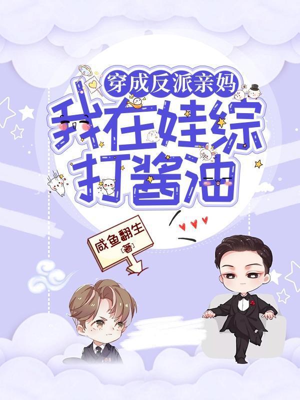 穿成反派亲妈,我在娃综打酱油