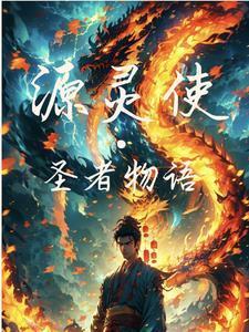 源灵使:圣者物语