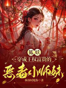 狐妖小红娘:师妹她强的离谱