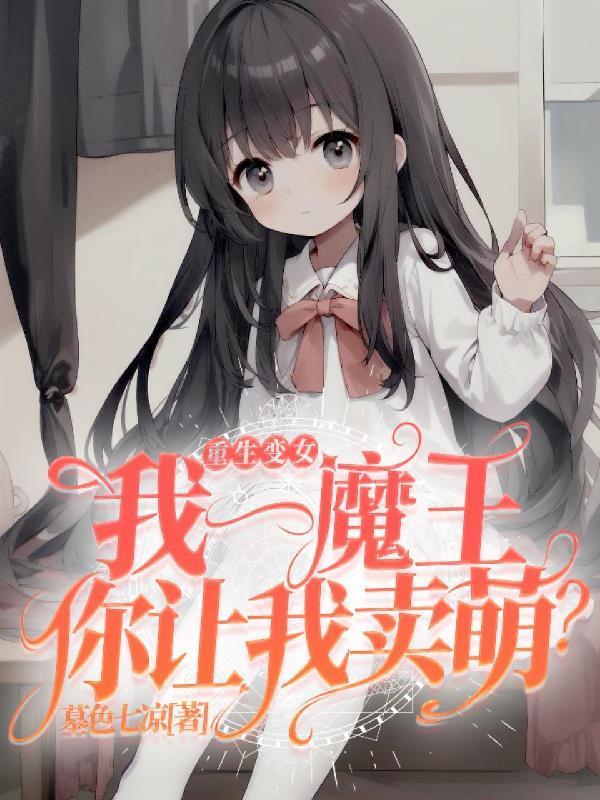 重生变女:我一魔王你让我卖萌?