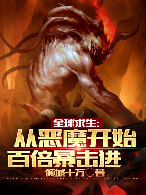 全球求生:从恶魔开始百倍暴击进