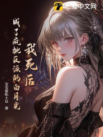 我死后,成了疯批反派的白月光
