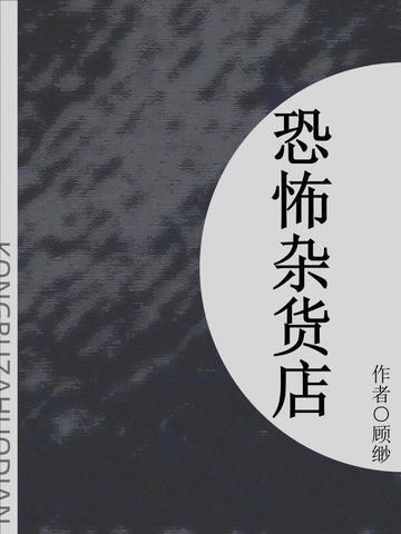 恐怖杂货店(短篇)